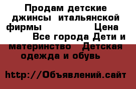 Продам детские джинсы  итальянской фирмы Bikkembergs › Цена ­ 5 000 - Все города Дети и материнство » Детская одежда и обувь   